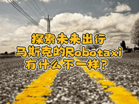 �w��ȤՄ��ʮ����!��(l��i)��һ���R˹�˵�Robotaxi��ʲô��һ����