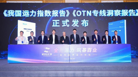 《光傳送網(wǎng)(OTN)專線洞察報告(2023年)》發(fā)布:高品質(zhì)專線應(yīng)用迎來爆發(fā)期