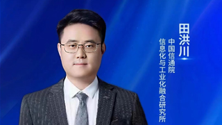 中國信通院田洪川:可信數(shù)據(jù)空間將激活數(shù)據(jù)要素價值、重構(gòu)產(chǎn)業(yè)創(chuàng)新生態(tài)