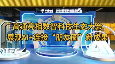 ͨ(sh)ǿƼB(ti)(hu)չF(xin)AI+BӡȦ³ɹ