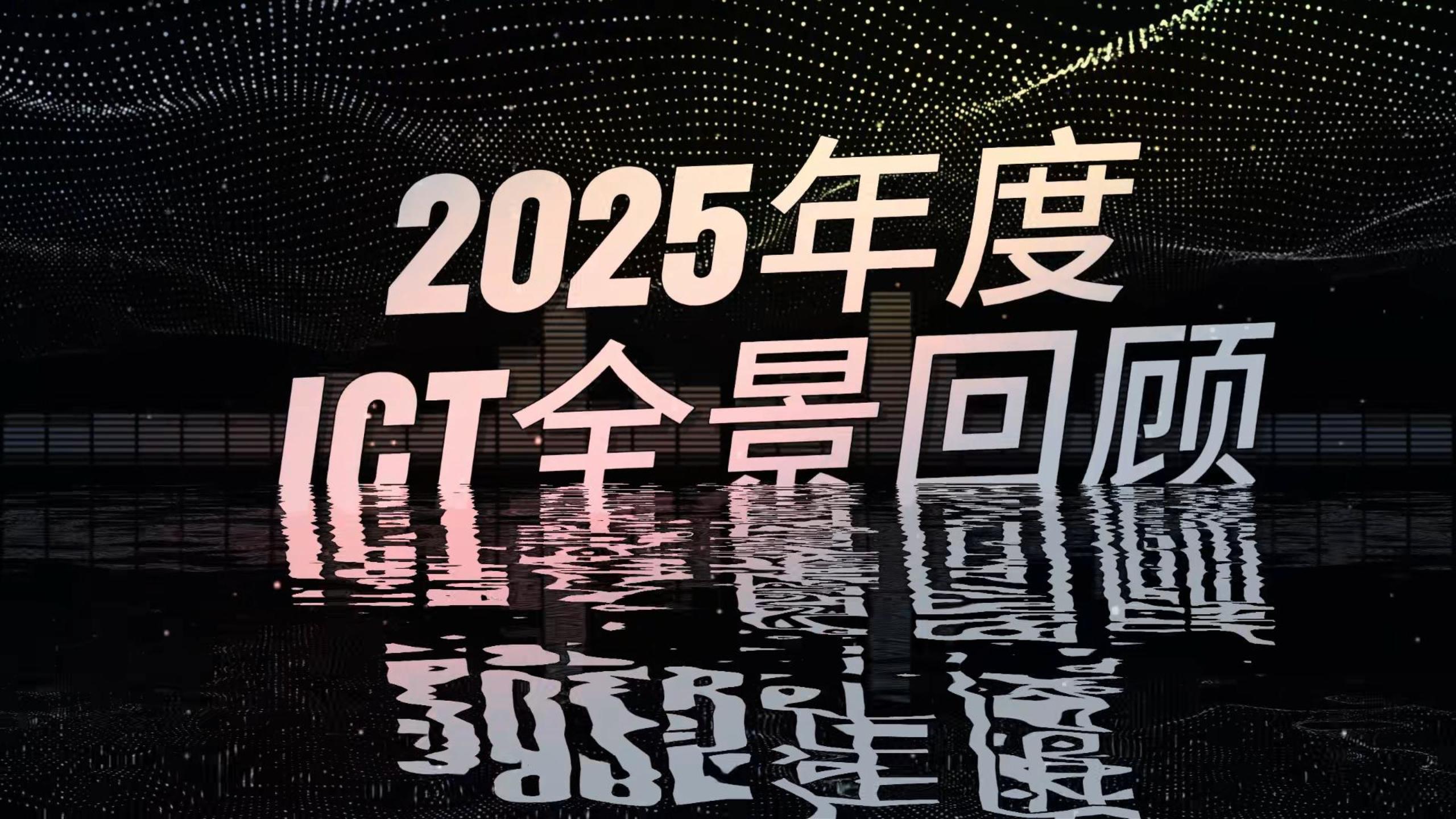 2025���ICTȫ�����