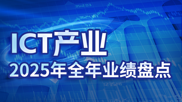 ICT�a(ch��n)�I(y��)2025��ȫ��I(y��)���P�c(di��n)